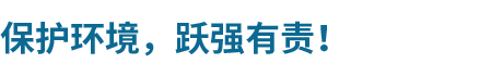東莞市中科躍強(qiáng)環(huán)境科技有限公司