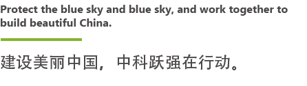 東莞市中科躍強(qiáng)環(huán)境科技有限公司