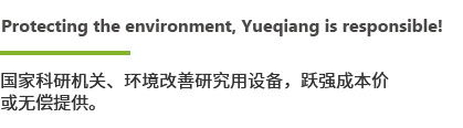 東莞市中科躍強(qiáng)環(huán)境科技有限公司