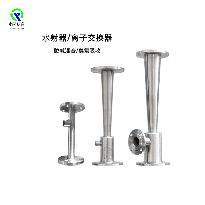 水射器離子交換器酸堿混合器臭氧吸收射流器