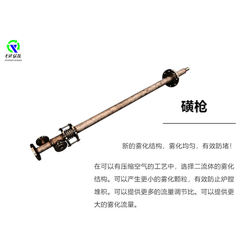 磺槍（硫磺制酸噴射噴槍）